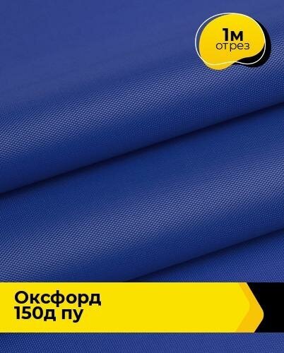 Ткань для спецодежды Оксфорд 150Д ПУ 1 м * 150 см, синий 002