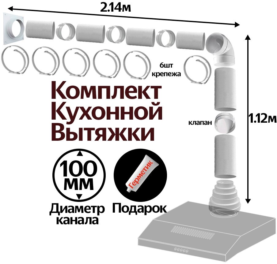 Комплект кухонной вытяжки из ПВХ d100мм, длинна 3.26м, К1030 - фотография № 2