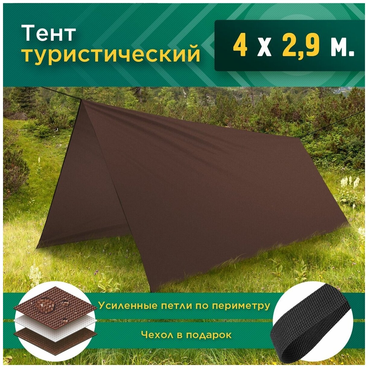 Тент туристический (4 х 2.9 м) коричневый