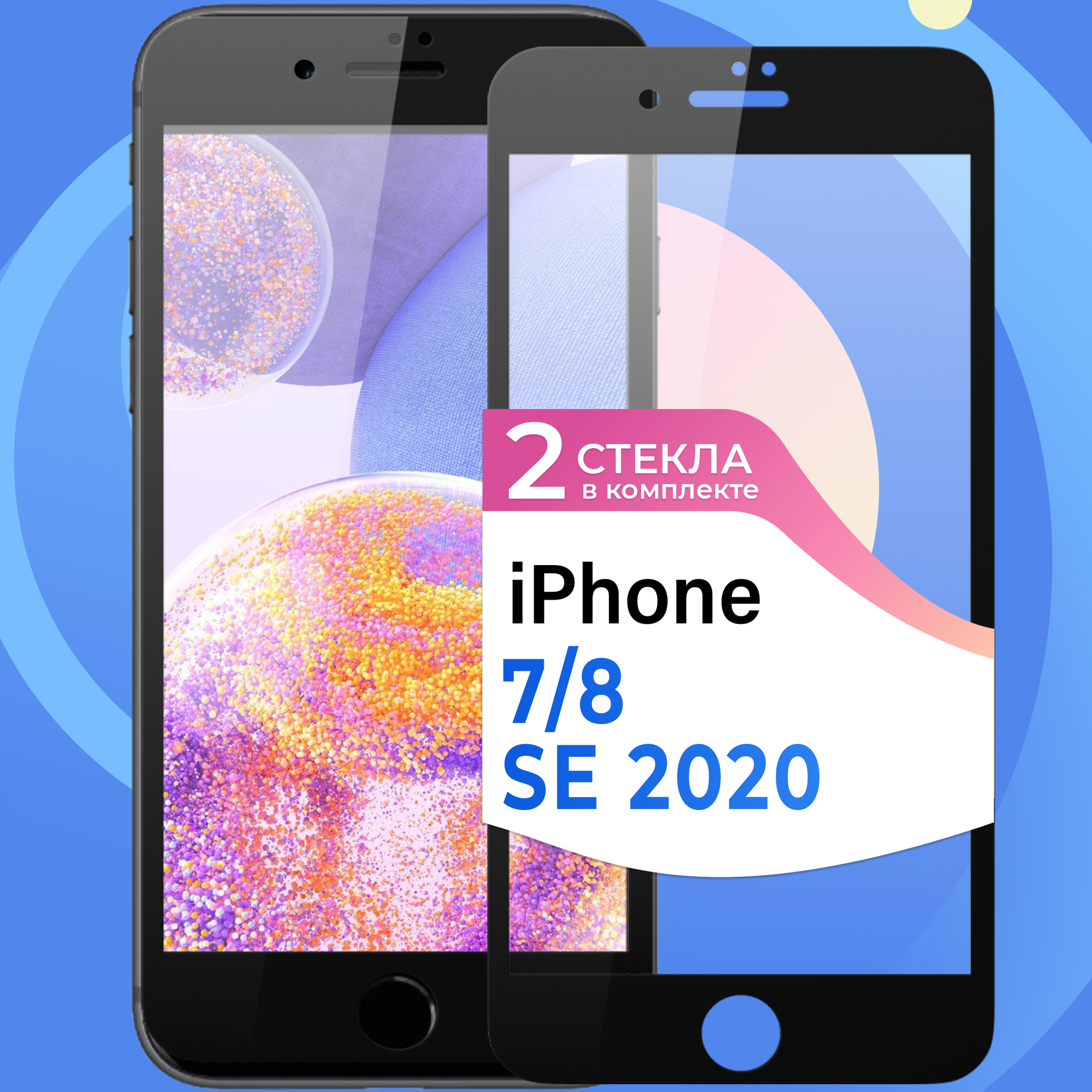 Комплект 2 шт. Защитное стекло Глянцевое на iPhone 7 / 8 / SE 2020 / Противоударное олеофобное стекло для Айфон, Черный