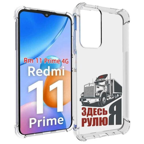 Чехол MyPads здесь я рулю для Xiaomi Redmi 11 Prime 4G задняя-панель-накладка-бампер чехол mypads здесь я рулю для xiaomi redmi note 11 4g глобальная версия задняя панель накладка бампер