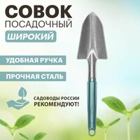 Совок садовый металлический посадочный широкий четыре сезона