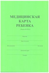 Медицинская карта ребенка. Формат А4 (зеленая)