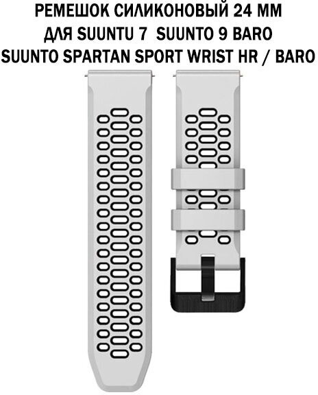 фото Ремешок сменный 24 мм для Suuntu 9 Baro, Suuntu 7, Suuntu Spartan Sport двухцветный дышащий силиконовый