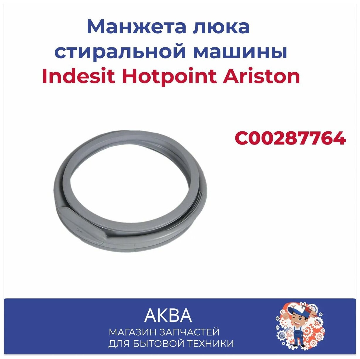 Манжета люка для стиральной машины Hotpoint Ariston Indesit C00287764