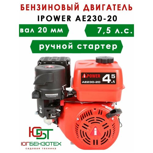 Бензиновый двигатель A-IPOWER AE230-20 (вал 20, 7.5 л. с.)