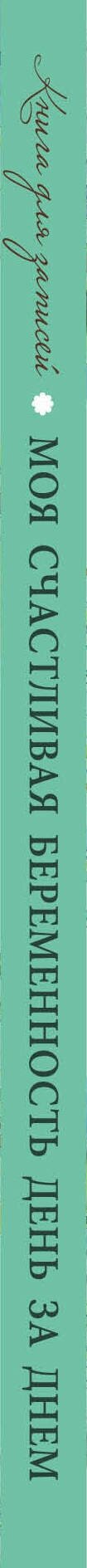Моя счастливая беременность день за днем - фото №6