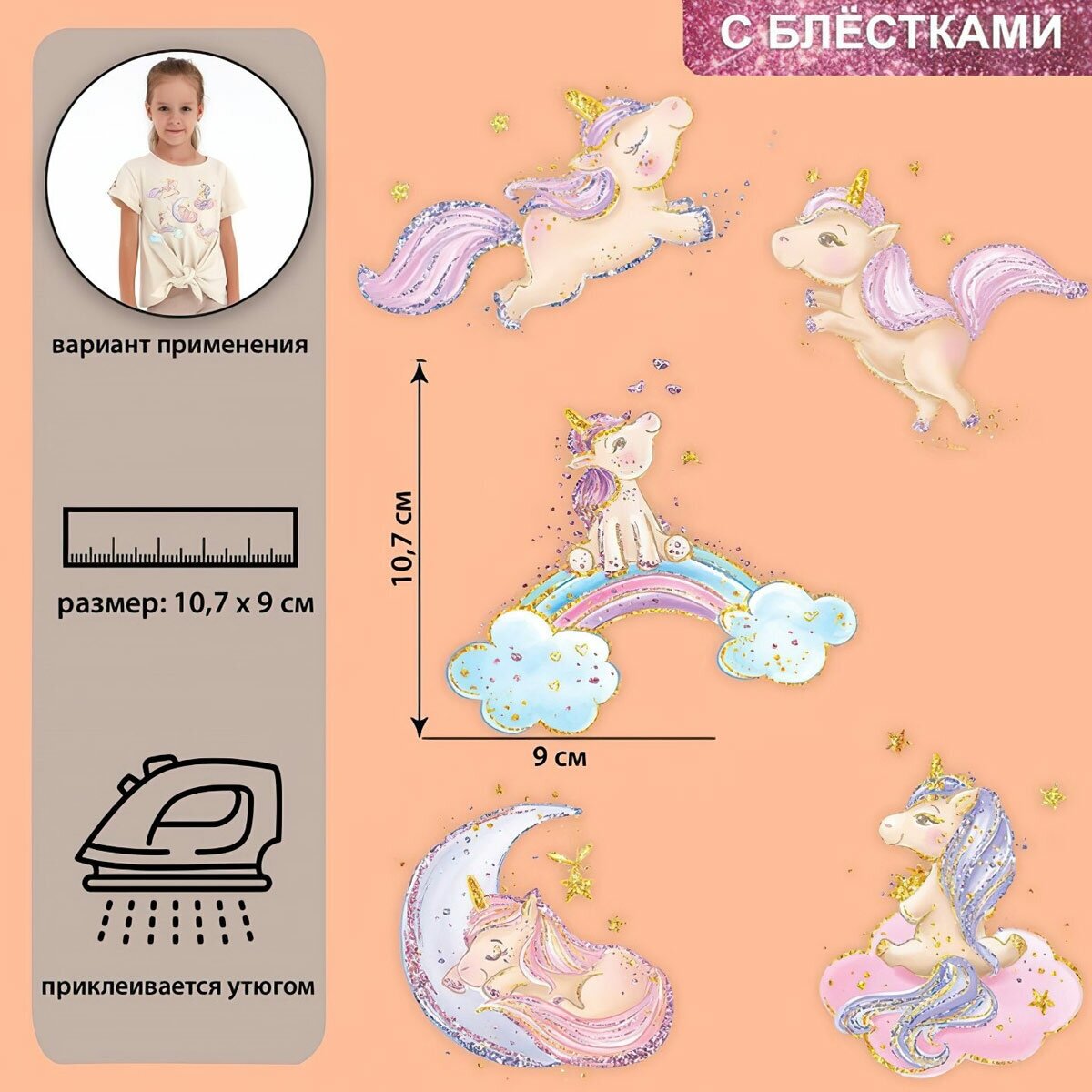 7339279 Набор термотрансферов Единорожки с блёстками 19*21см, 5 шт