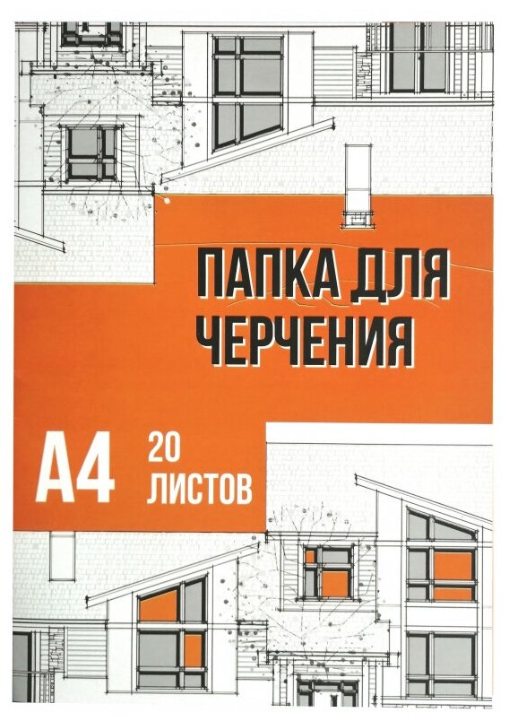 Папка для черчения №1School А4, 20л, 160 гр/м2