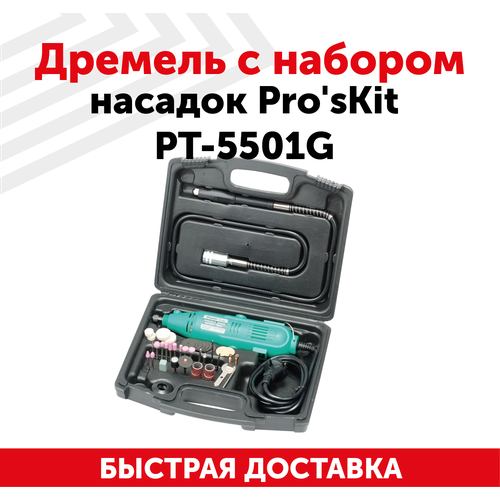 Дремель с набором насадок Pro'sKit PT-5501G отвертка с набором насадок патриот pt ino10 108 в 1