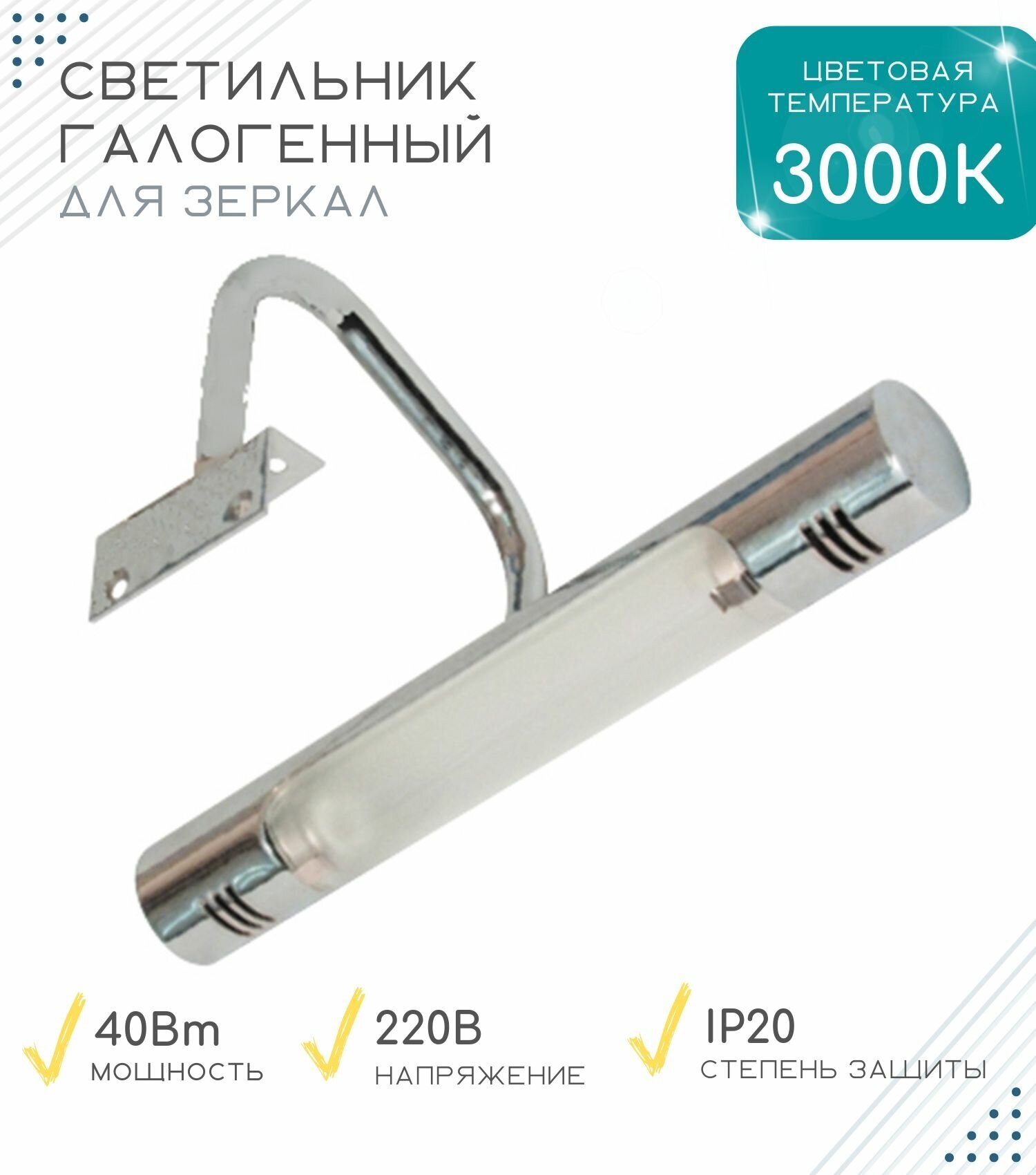 Светильник галогенный для зеркал, 220V, 40 Вт, 3000К, J118