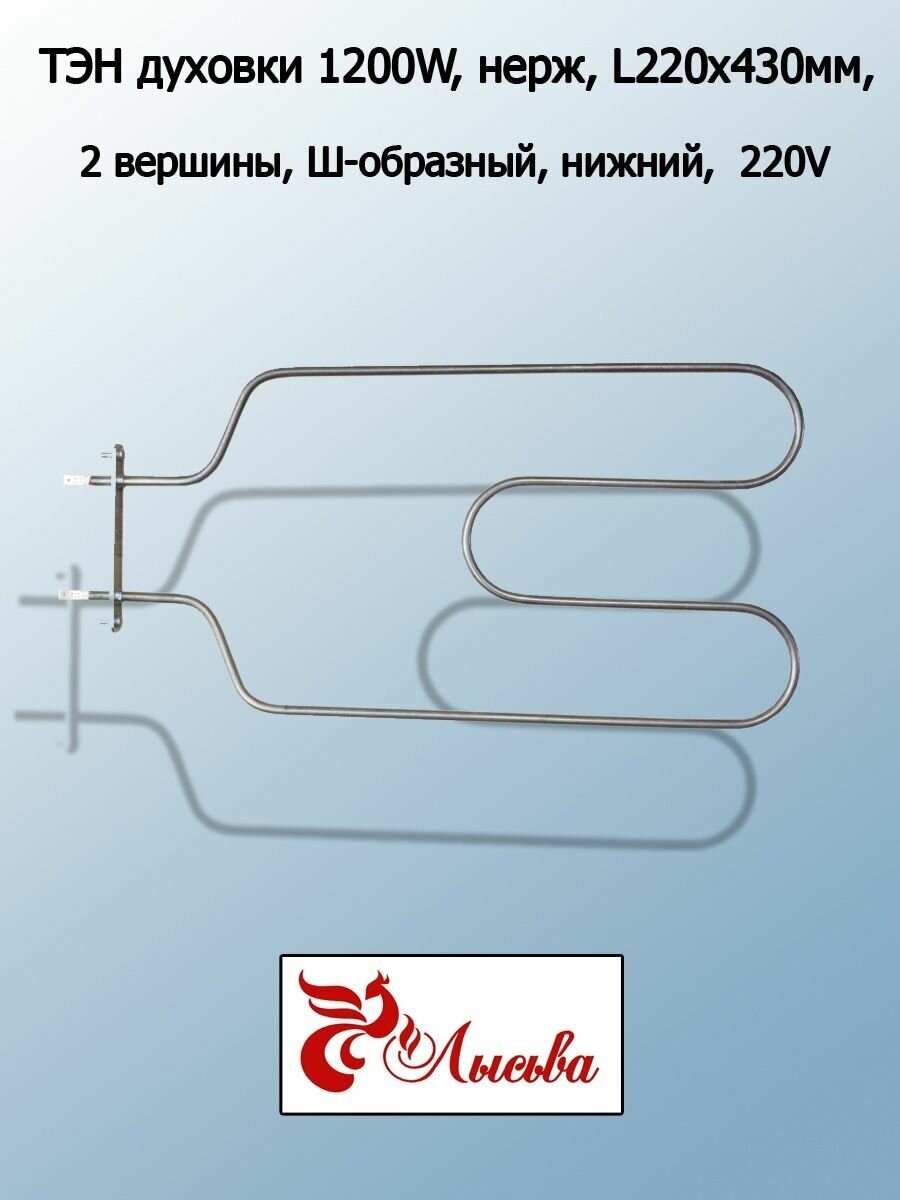 ТЭН духовки электроплиты Лысьва, Электра, Элта нижний 1200Вт, 220х430мм, 300174