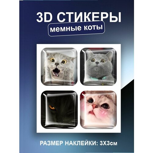 3D наклейки стикеры для телефона Мемные коты, милые кошки