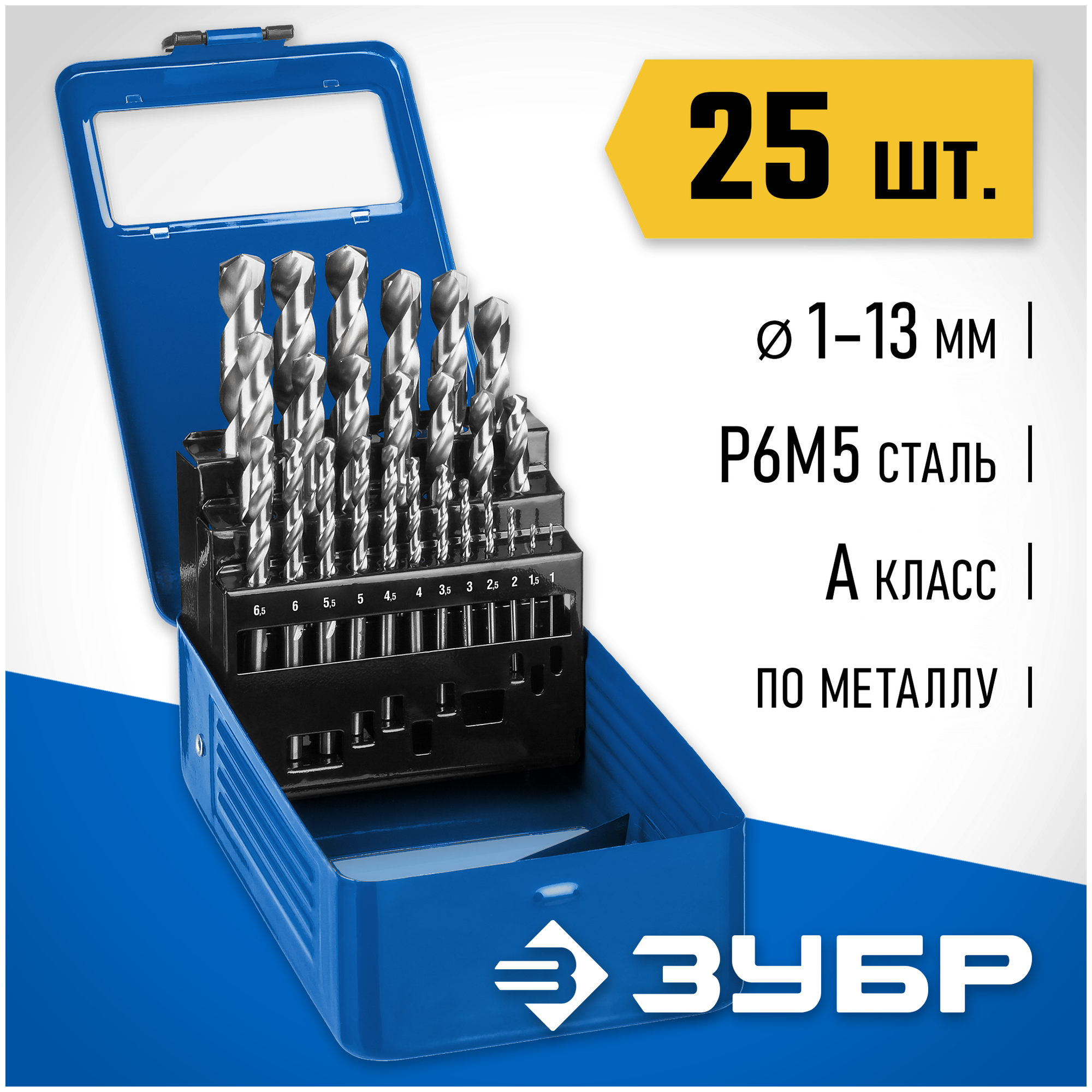 ЗУБР ПРОФ-а 25шт(1-13мм), Набор сверл по металлу, сталь Р6М5, класс А, мет. бокс