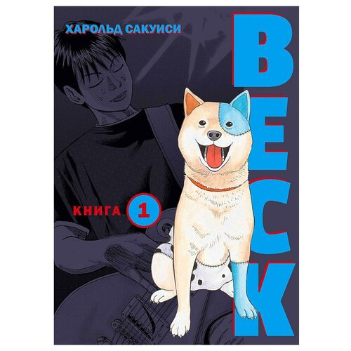 BECK. Восточная Ударная Группа. Кн. 1