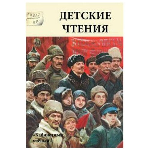 "Детские чтения. Выпуск 12"