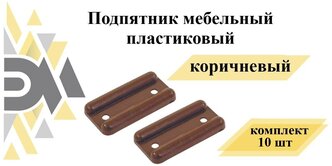 Подпятник мебельный пластиковый, коричневый, комплект 10 шт.