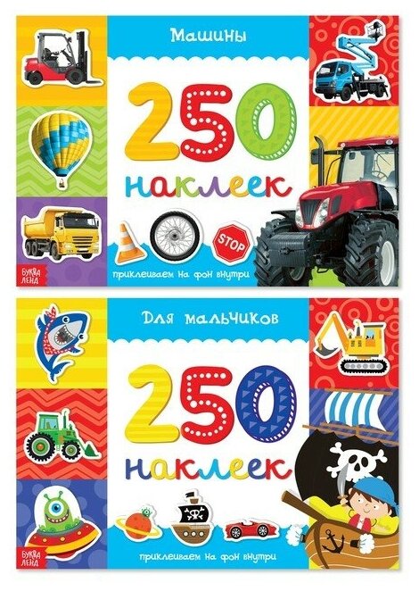 250 наклеек набор «Для мальчиков», 2 шт. по 8 стр.