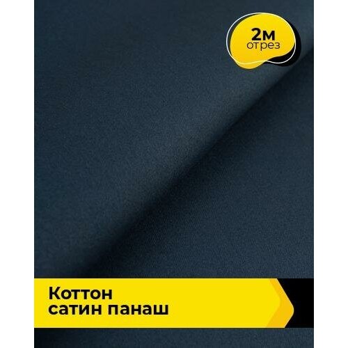 Ткань для шитья и рукоделия Коттон сатин Панаш 2 м * 146 см, синий 002 ткань для шитья и рукоделия коттон сатин панаш 2 м 146 см бежевый 001