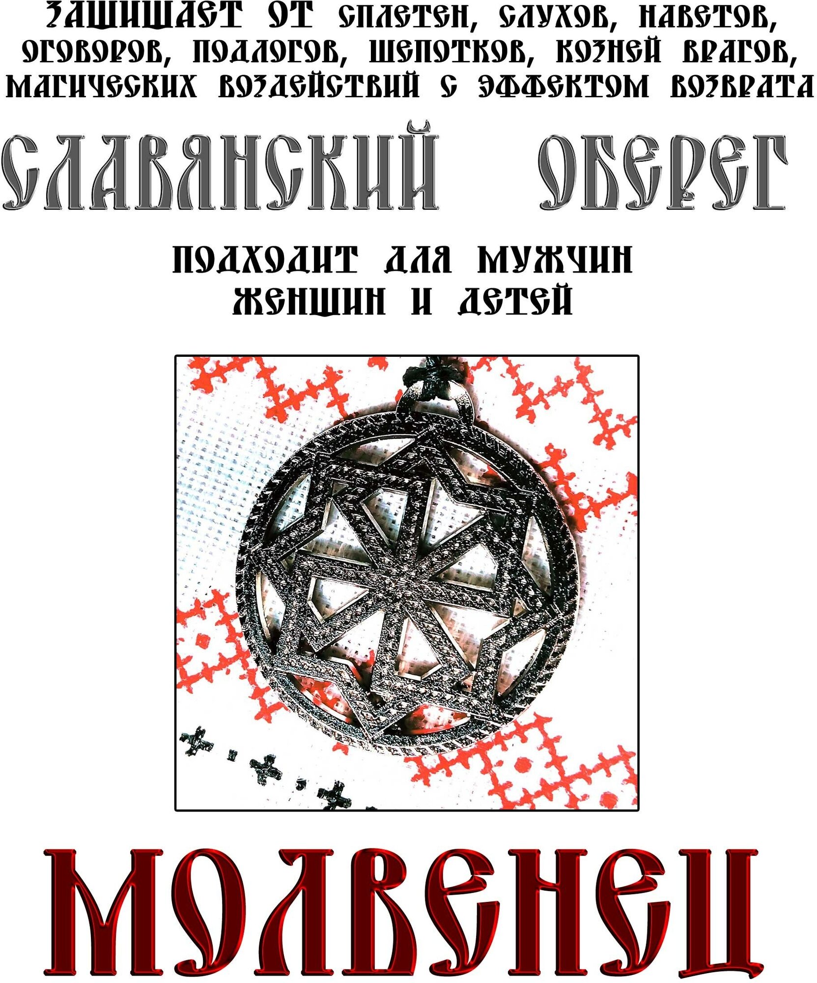 Оберег славянский "Молвенец"- делай добро и оно к тебе вернется, защита от сглаза с возвратом, сплав, цвет серебристый - фотография № 1