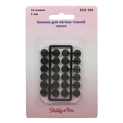 512101 Кнопки для легких тканей, черные, 7 мм, упак./12 комплектов, Hobby&Pro, 5 упак