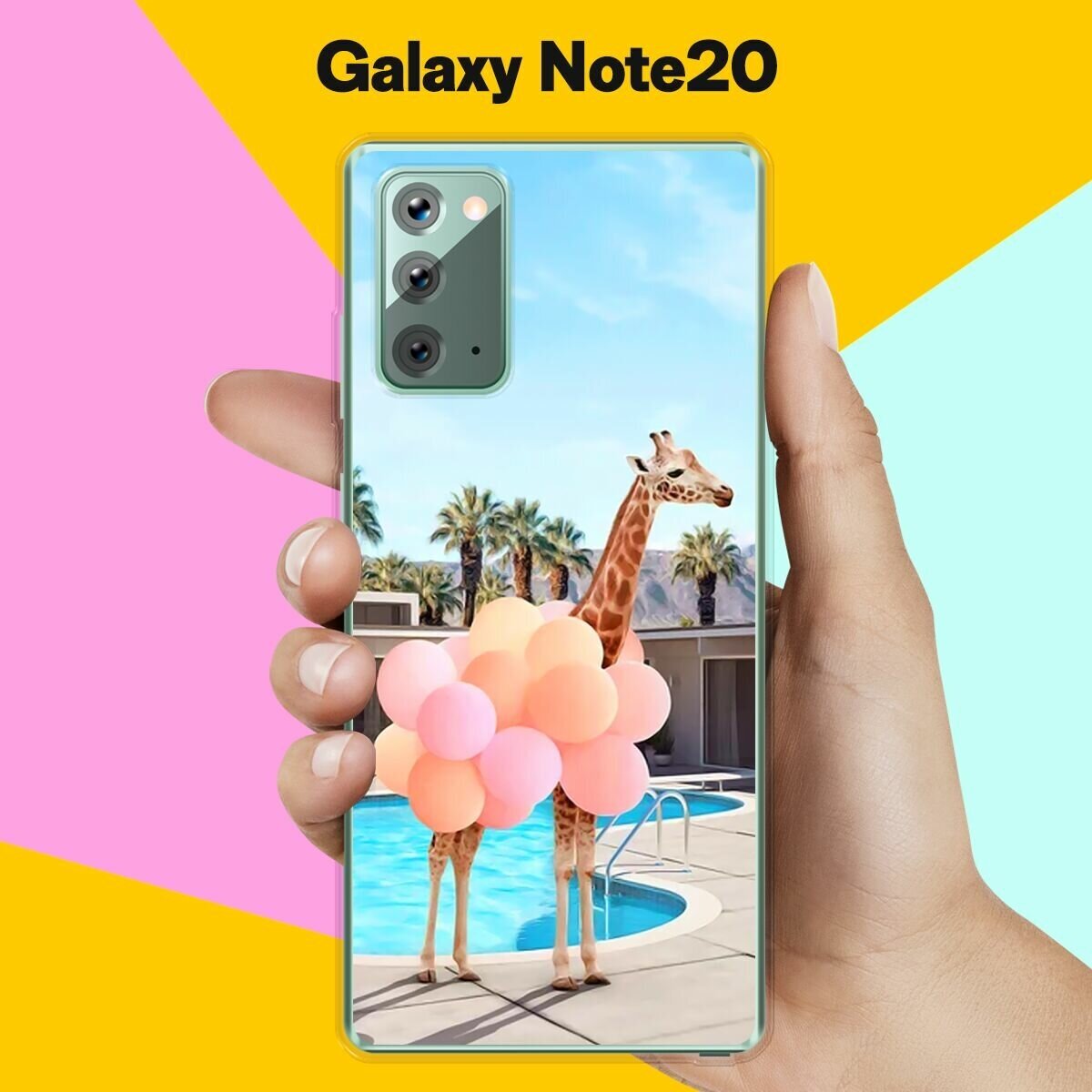 Силиконовый чехол на Samsung Galaxy Note20 Жираф с шарами / для Самсунг Галакси Ноут 20