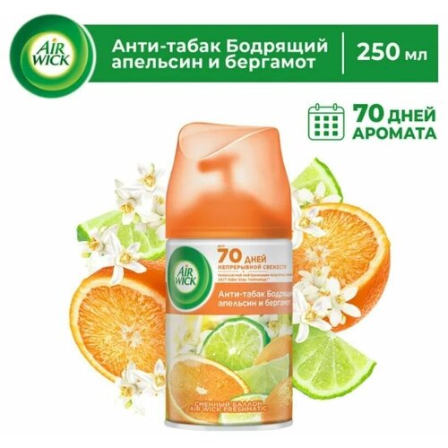 Сменный баллон для Freshmatic Анти-табак Бодрящий апельсин и бергамот 250мл
