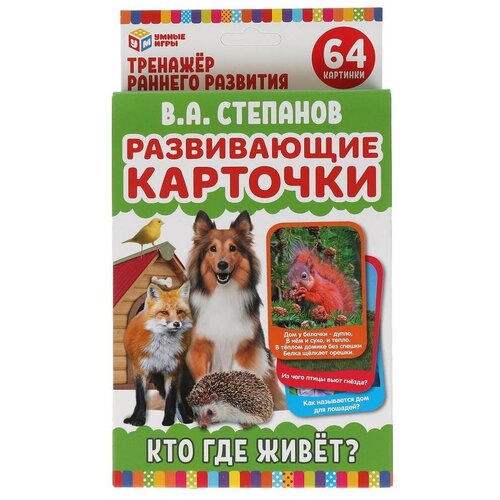Развивающие карточки. В.А.Степанов. Кто где живет? (32 карто