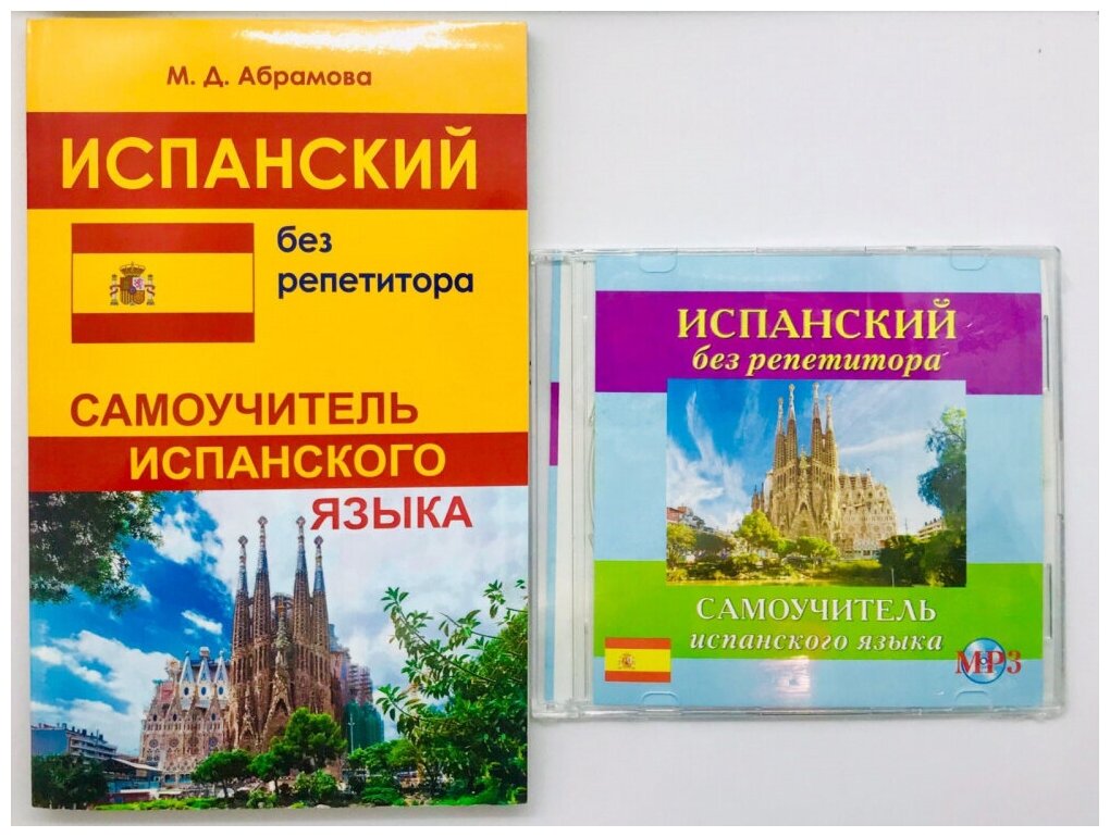 Абрамова М. Д. Испанский без репетитора. Самоучитель + MP3 PACK