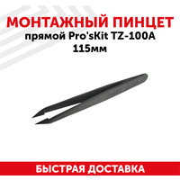 Пинцет антистатический Pro'sKit TZ-100A, прямой, 115мм.