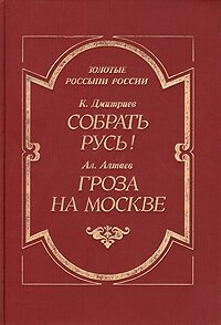 Собрать Русь! (Не в силе Бог, а в правде). Гроза на Москве