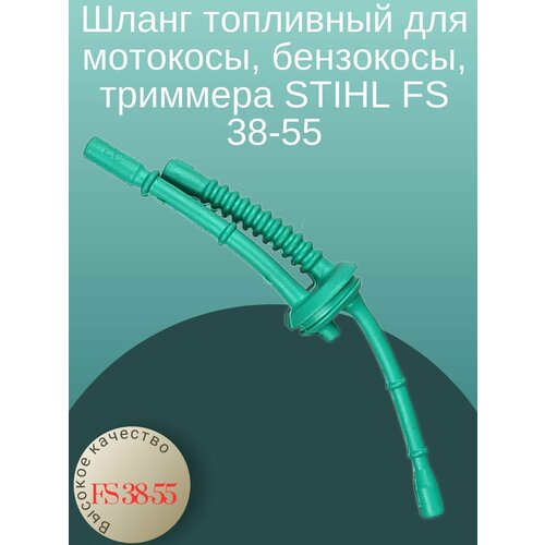 Шланг топливный для мотокосы, бензокосы, триммера STIHL FS 38-55 carburetor ignition coil for stihl fs55 fs38 fs55r km55 fs45 fs46 trimmer kit