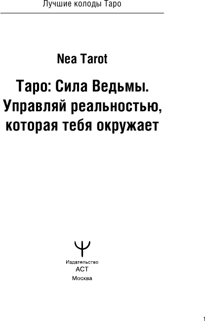 Таро: Сила Ведьмы. Управляй реальностью, которая тебя окружает - фото №4