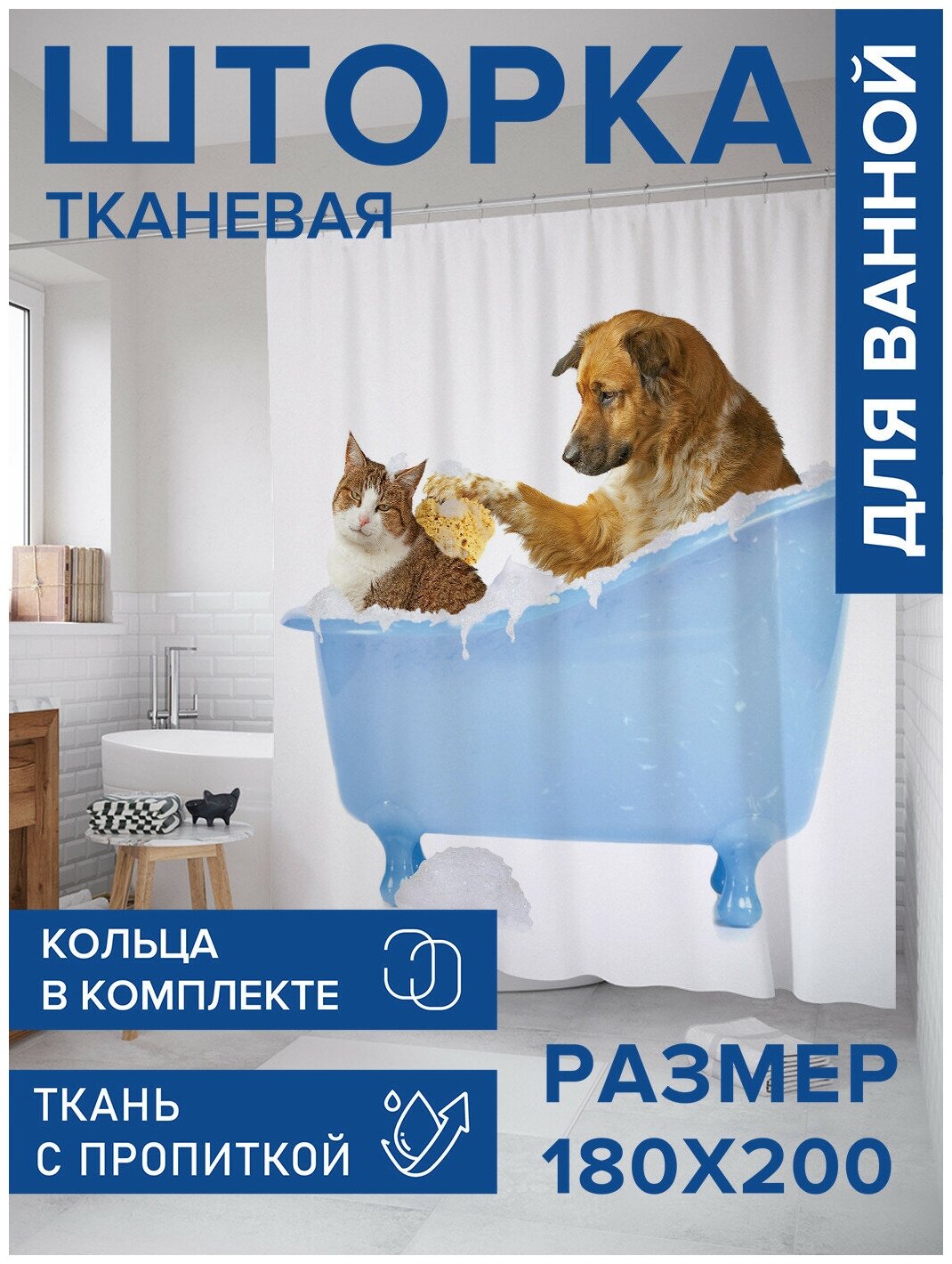 Штора для ванной JoyArty Кот и пес в ванной 180х200 (sc-15568)