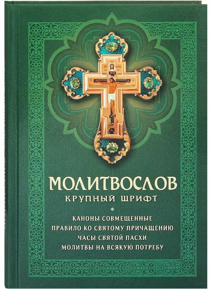 Молитвослов с совмещенными канонами и правилом ко Святому Причащению. Крупный шрифт