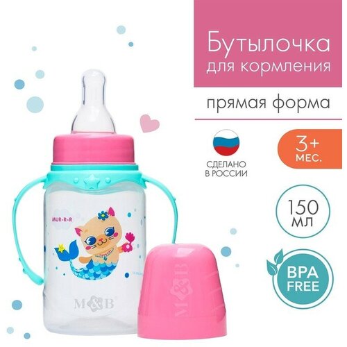 Бутылочка для кормления «тренд. Которусалка», классическое горло, 150 мл, от 3 мес, цилиндр, с ручками, цвет розовый