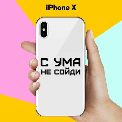 Силиконовый чехол на Apple iPhone X С ума не сойди / для Эпл Айфон Икс силиконовый чехол с ума не сойди на apple iphone 11