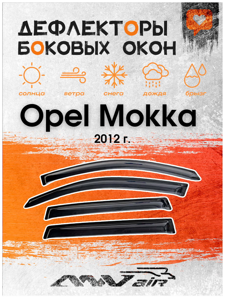 Дефлекторы окон Opel Mokka 2012 г. /Ветровики на Опель Мокка
