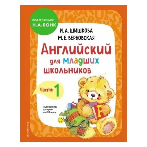 Английский для младших школьников. Учебник. Часть 1