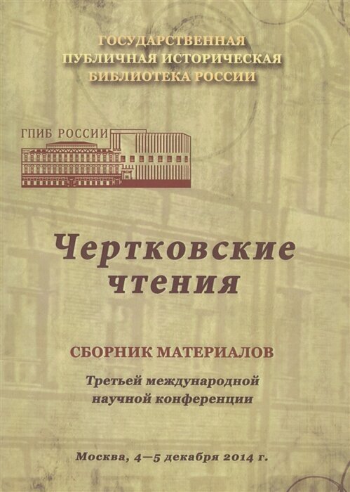 Чертковские чтения: Сборник материалов третьей международной научной конференции. Москва 4-5 декабря 2014 года