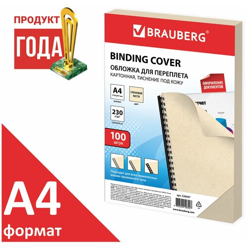 Обложки картонные для переплета, А4, комплект 100 шт., тиснение под кожу, 230 г/м2, слоновая кость, , 530947