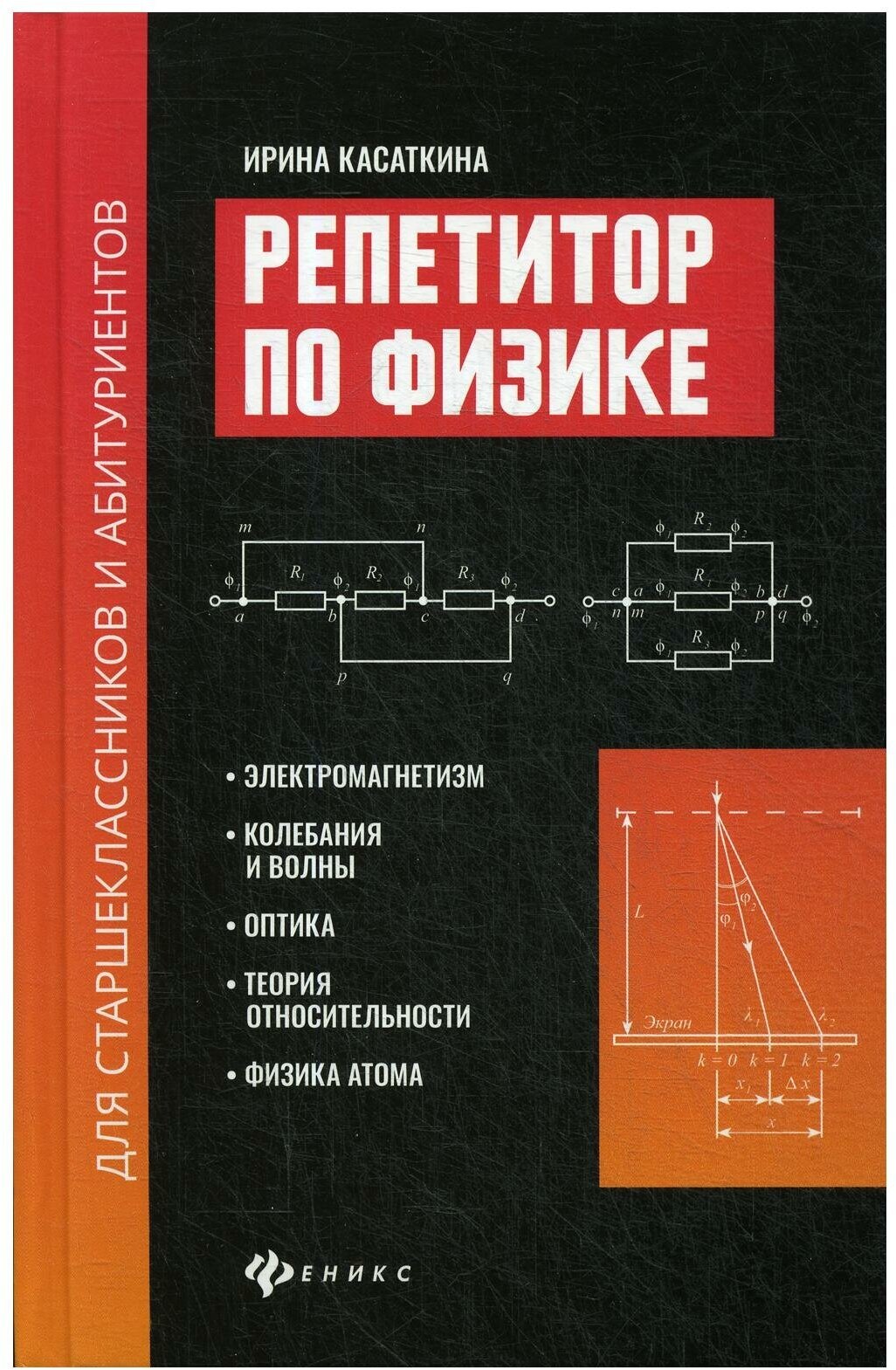 Репетитор по физике для старшеклассников и абитуриентов. Электромагнетизм, колебания и волны, оптика - фото №1