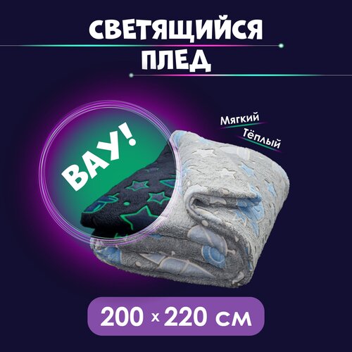 Noblesse Home. Плед светящийся в темноте неон, покрывало космические путешествия на диван/кровать 200*220