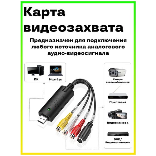 Устройство видеозахвата, оцифровка видеокассет, DVR аналогового видеосигнала EasyCAP USB 2.0 х2 шт (Черный)