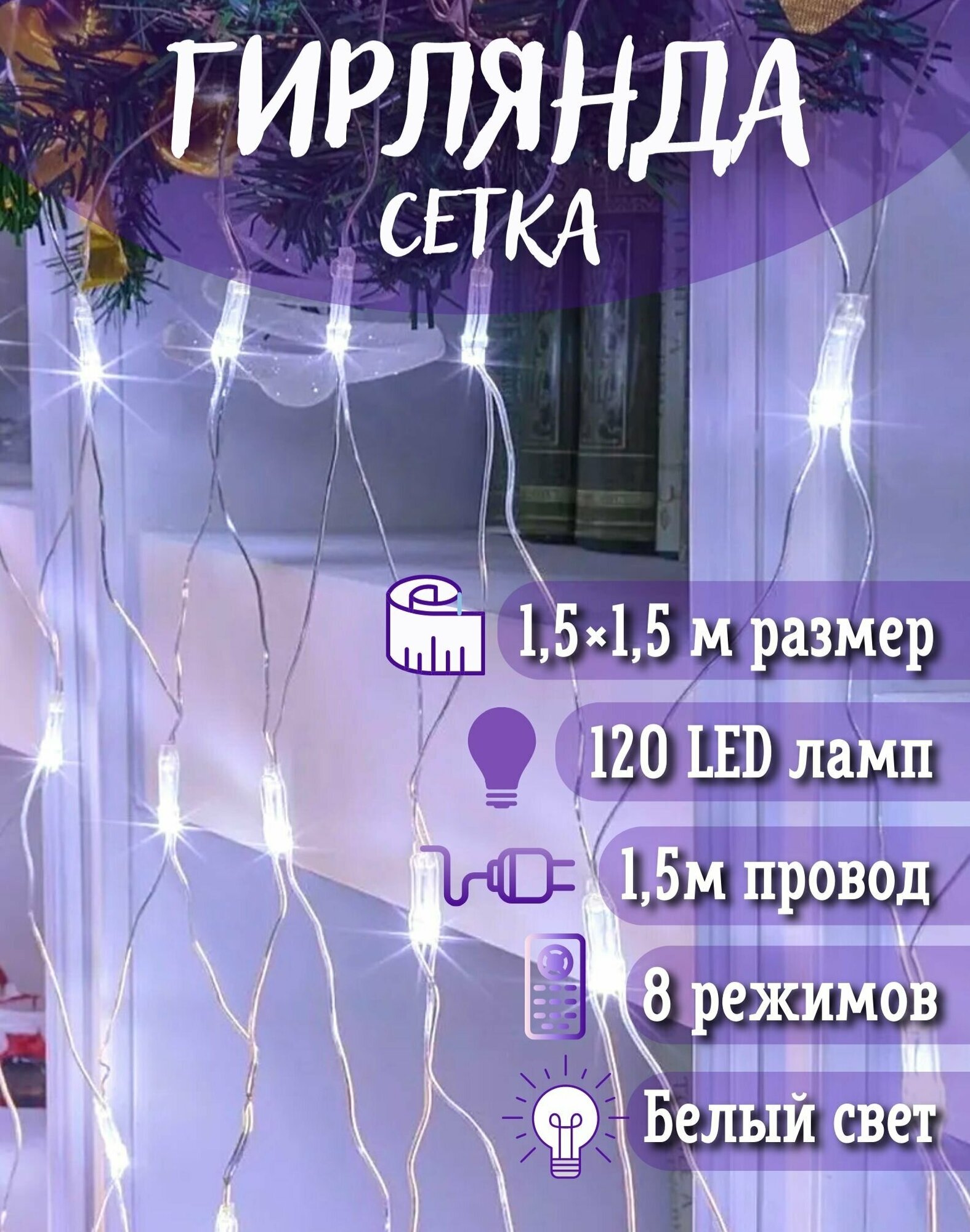 Электрогирлянда сетка LED -120 белых ламп  8 режимов мигания  15 х15 м провод белый 15 м