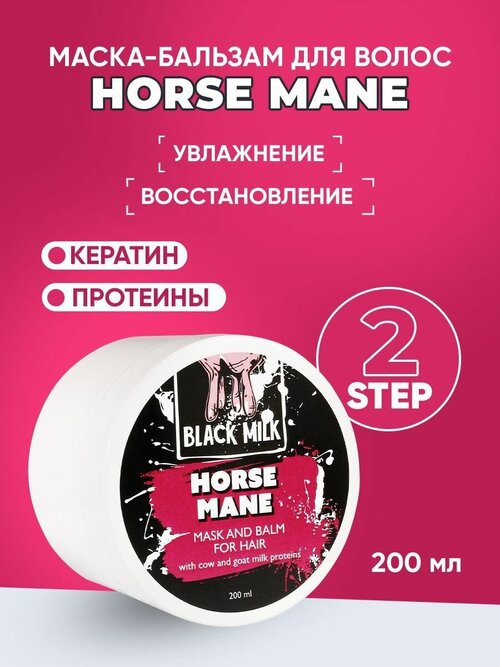 Бальзам-маска для волос с протеинами Horse mane BLACK MILK 200 мл