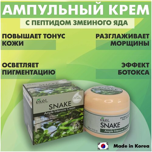 Крем для лица Ekel Cream Snake со змеиным ядом / Омолаживающий и увлажняющий эффект , Ампульный , Содержит пептиды змеиного яда 100гр