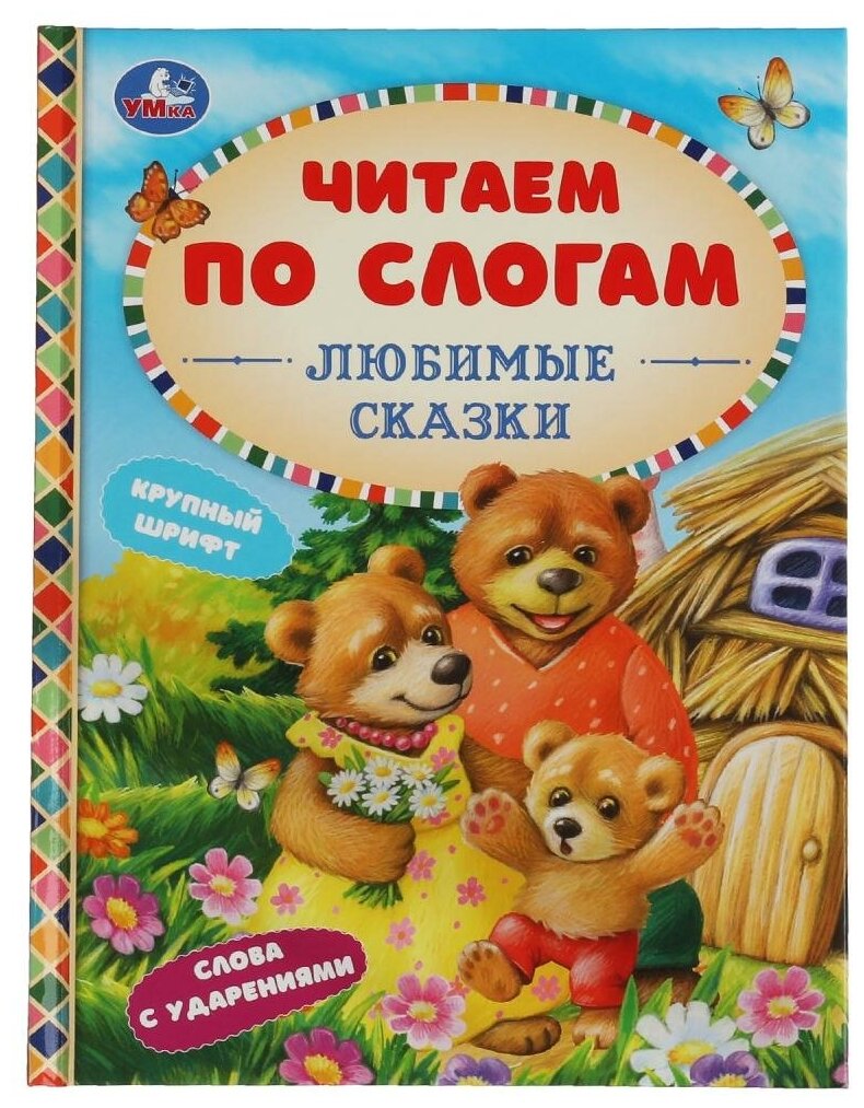 Книга Любимые сказки, К. Д. Ушинский, А. Н. Афанасьев, Л. Н. Толстой УМка 978-5-506-06530-2