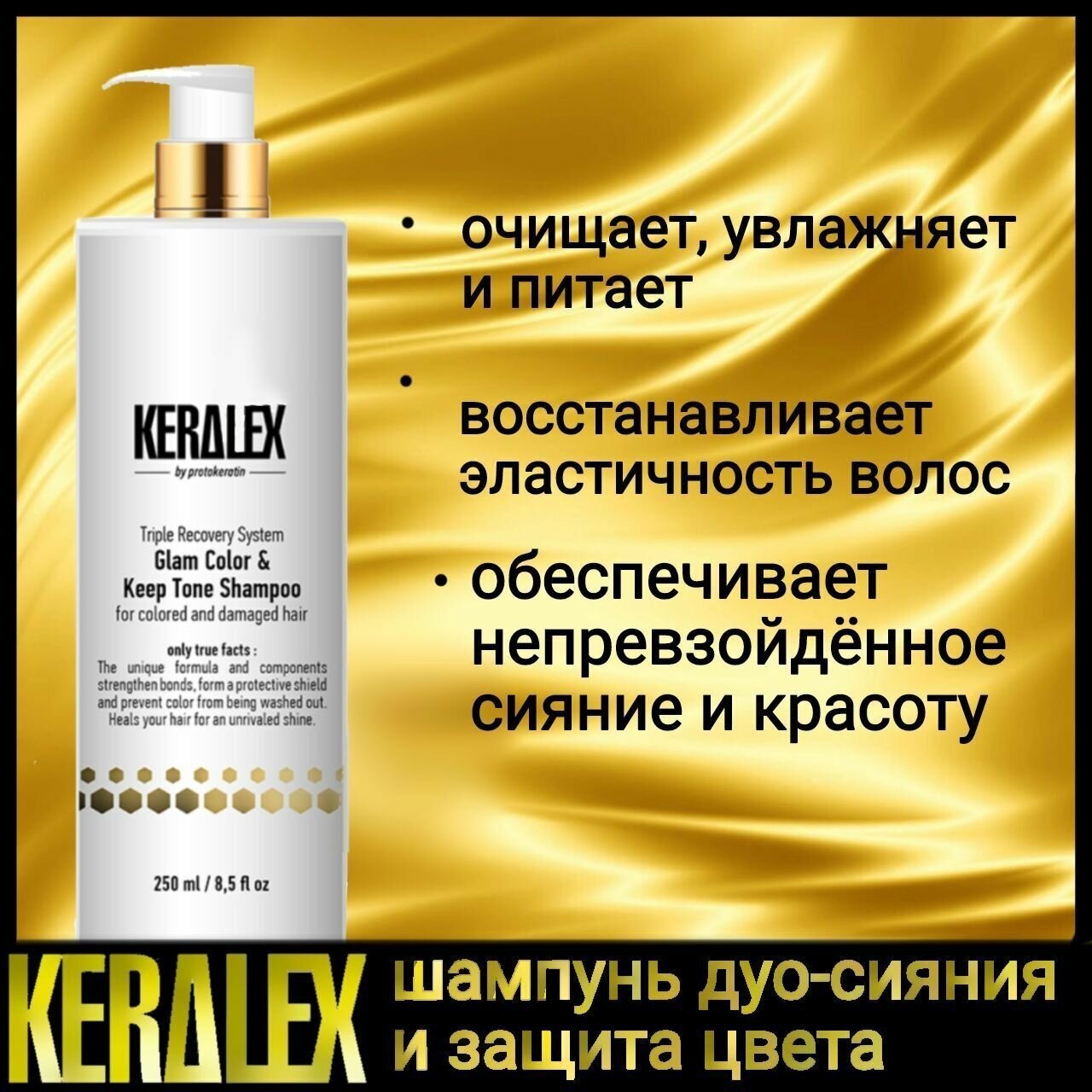 Шампунь KERALEX дуо-сияние и защита цвета, 250 ml PROTOKERATIN