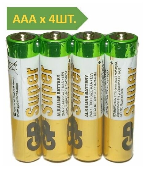 Батарейки GP Super щелочные (алкалиновые), тип AAA, 1.5V, 4шт. (Мизинчиковые)